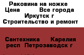 Раковина на ножке › Цена ­ 800 - Все города, Иркутск г. Строительство и ремонт » Сантехника   . Карелия респ.,Петрозаводск г.